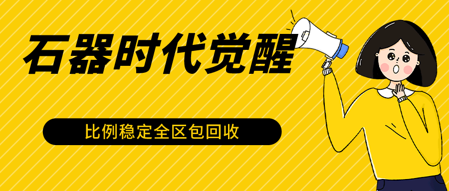 石器时代觉醒全自动游戏搬砖项目，2024年最稳挂机项目0封号一台电脑10-20开利润500+_双星网创_创业赚钱_抖音教程_短视频教程-创业赚钱_抖音教程_短视频教程