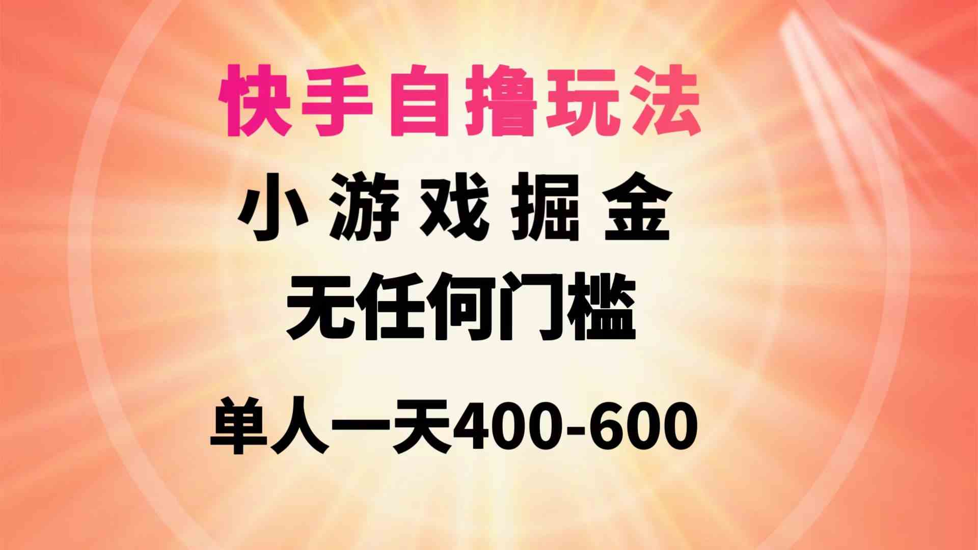 （9712期）快手自撸玩法小游戏掘金无任何门槛单人一天400-600_双星网创_创业赚钱_抖音教程_短视频教程-创业赚钱_抖音教程_短视频教程