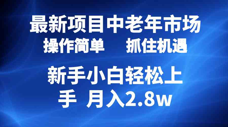 （10147期） 2024最新项目，中老年市场，起号简单，7条作品涨粉4000+，单月变现2.8w_双星网创_创业赚钱_抖音教程_短视频教程-创业赚钱_抖音教程_短视频教程