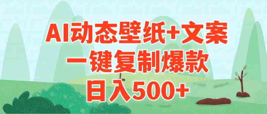 （9327期）AI治愈系动态壁纸+文案，一键复制爆款，日入500+_双星网创_创业赚钱_抖音教程_短视频教程-创业赚钱_抖音教程_短视频教程