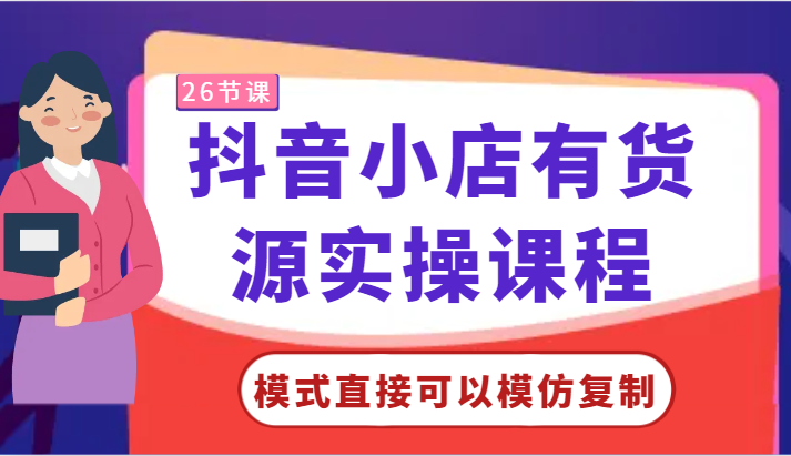 抖音小店有货源实操课程-模式直接可以模仿复制，零基础跟着学就可以了！_双星网创_创业赚钱_抖音教程_短视频教程-创业赚钱_抖音教程_短视频教程