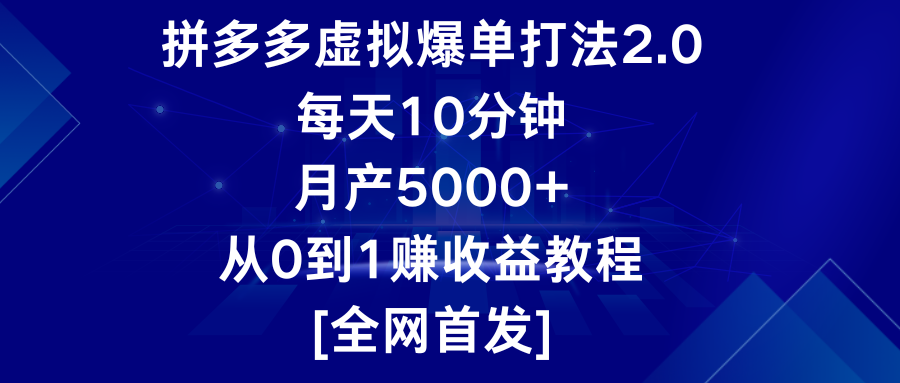 拼多多虚拟爆单打法2.0，每天10分钟，月产5000+，从0到1赚收益教程_双星网创_创业赚钱_抖音教程_短视频教程-创业赚钱_抖音教程_短视频教程