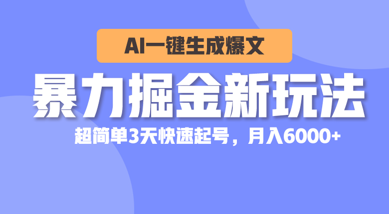 （10684期）暴力掘金新玩法，AI一键生成爆文，超简单3天快速起号，月入6000+_双星网创_创业赚钱_抖音教程_短视频教程-创业赚钱_抖音教程_短视频教程