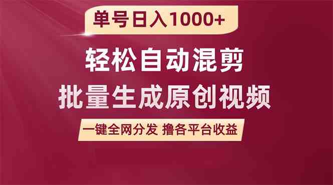 （9638期）单号日入1000+ 用一款软件轻松自动混剪批量生成原创视频 一键全网分发（…_双星网创_创业赚钱_抖音教程_短视频教程-创业赚钱_抖音教程_短视频教程