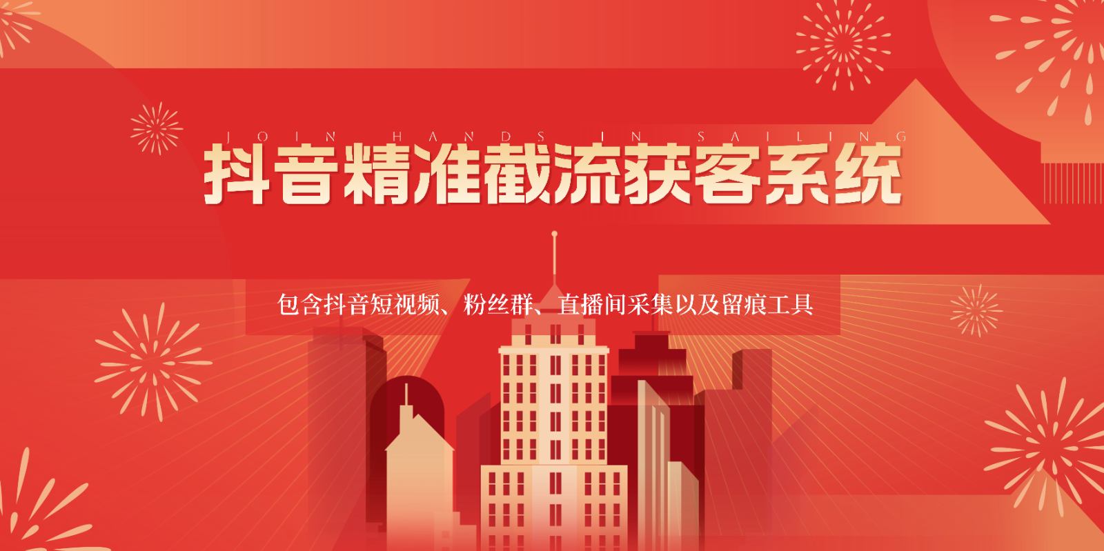 抖音精准截流获客系统，包含抖音短视频、粉丝群、直播间采集以及留痕工具_双星网创_创业赚钱_抖音教程_短视频教程-创业赚钱_抖音教程_短视频教程