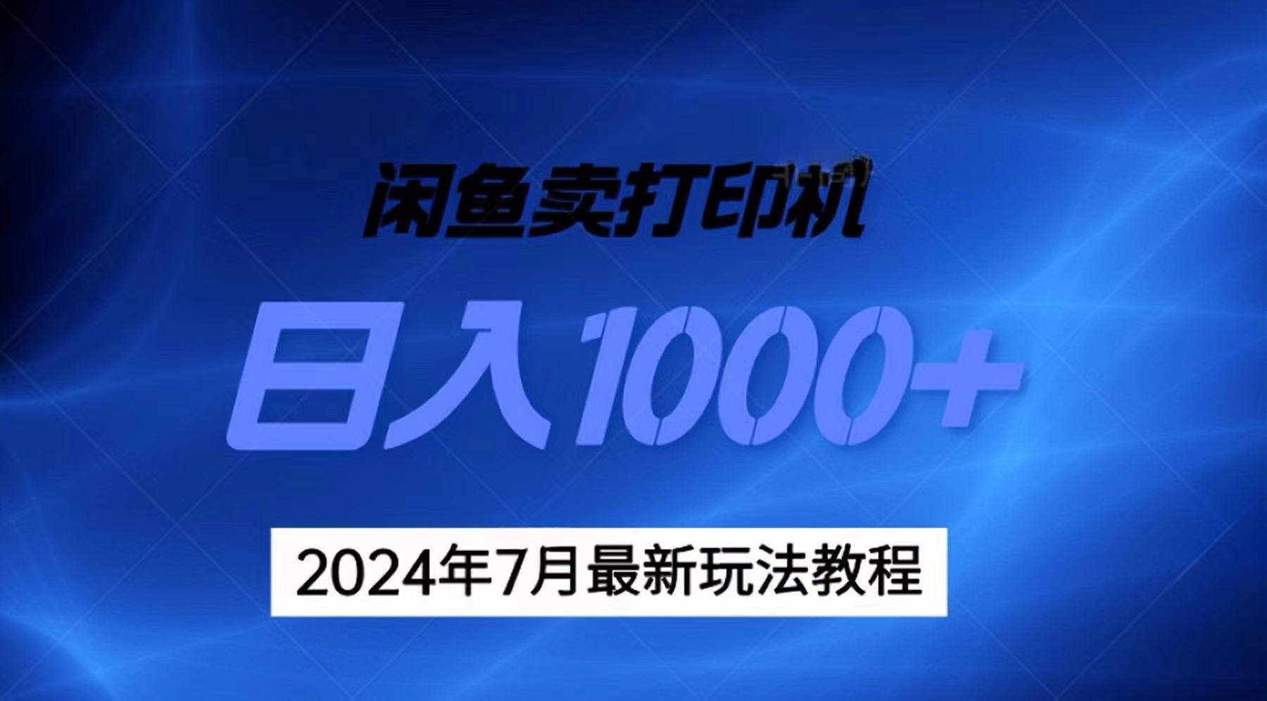2024年7月打印机以及无货源地表最强玩法，复制即可赚钱 日入1000+_双星网创_创业赚钱_抖音教程_短视频教程-创业赚钱_抖音教程_短视频教程