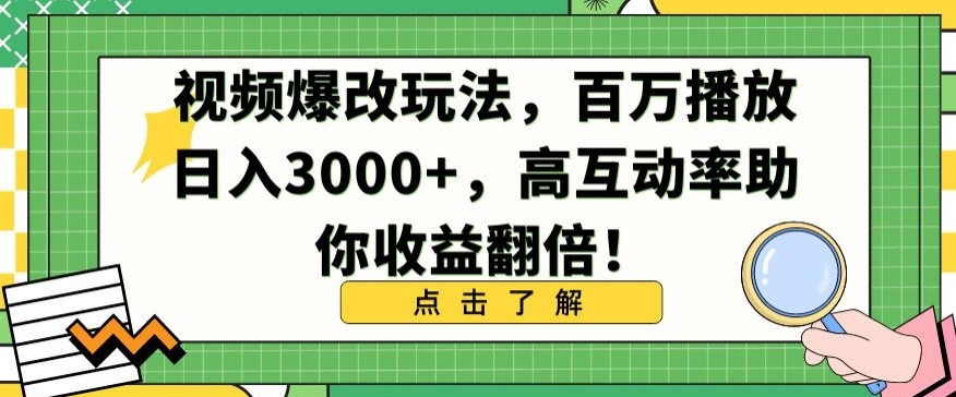 视频爆改玩法，百万播放日入3000+，高互动率助你收益翻倍_双星网创_创业赚钱_抖音教程_短视频教程-创业赚钱_抖音教程_短视频教程
