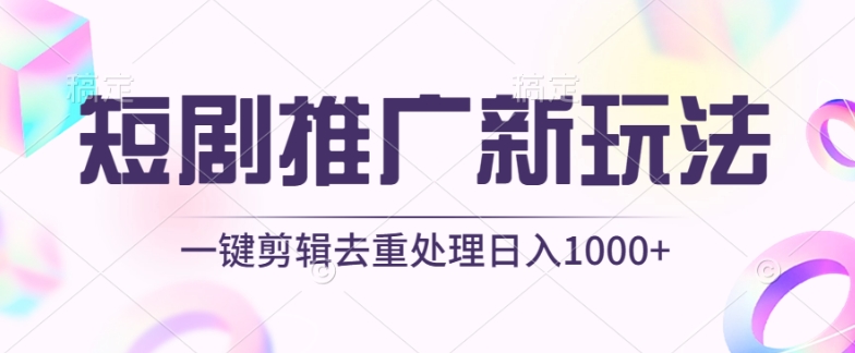 短剧推广新玩法，不剪辑，工具助力一键过原创，日入1000+_双星网创_创业赚钱_抖音教程_短视频教程-创业赚钱_抖音教程_短视频教程