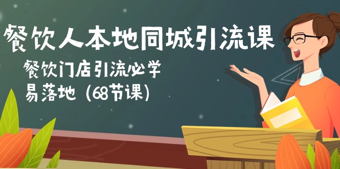 （10709期）餐饮人本地同城引流课：餐饮门店引流必学，易落地（68节课）_双星网创_创业赚钱_抖音教程_短视频教程-创业赚钱_抖音教程_短视频教程
