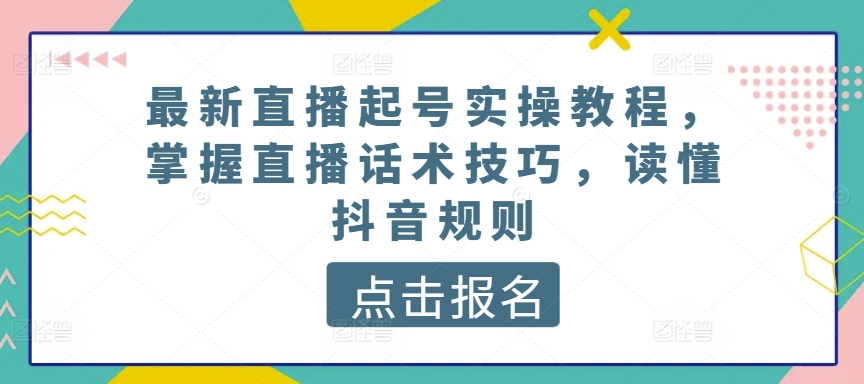 最新直播起号实操教程，掌握直播话术技巧，读懂抖音规则_双星网创_创业赚钱_抖音教程_短视频教程-创业赚钱_抖音教程_短视频教程