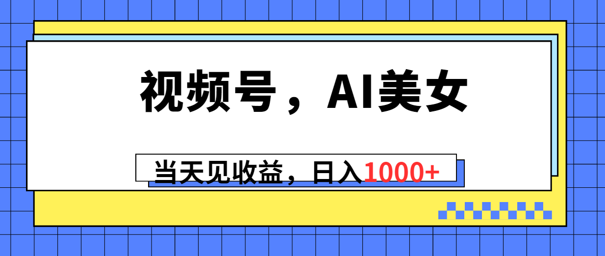 （10281期）视频号，Ai美女，当天见收益，日入1000+_双星网创_创业赚钱_抖音教程_短视频教程-创业赚钱_抖音教程_短视频教程