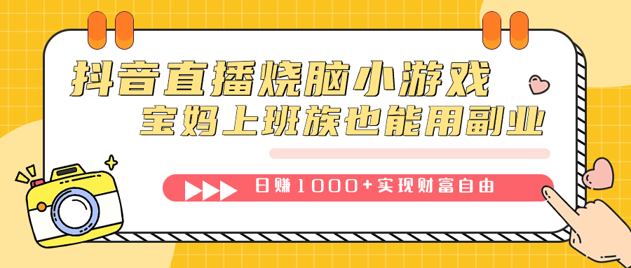 抖音直播烧脑小游戏，不需要找话题聊天，宝妈上班族也能用副业日赚1000+_双星网创_创业赚钱_抖音教程_短视频教程-创业赚钱_抖音教程_短视频教程
