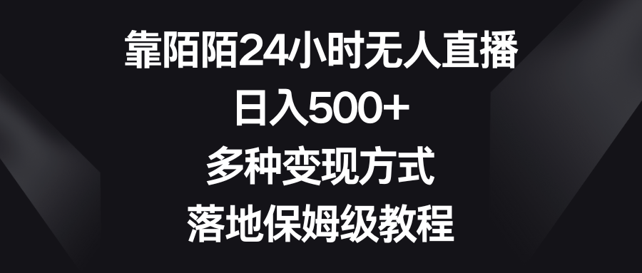 靠陌陌24小时无人直播，日入500+，多种变现方式，落地保姆级教程_双星网创_创业赚钱_抖音教程_短视频教程-创业赚钱_抖音教程_短视频教程