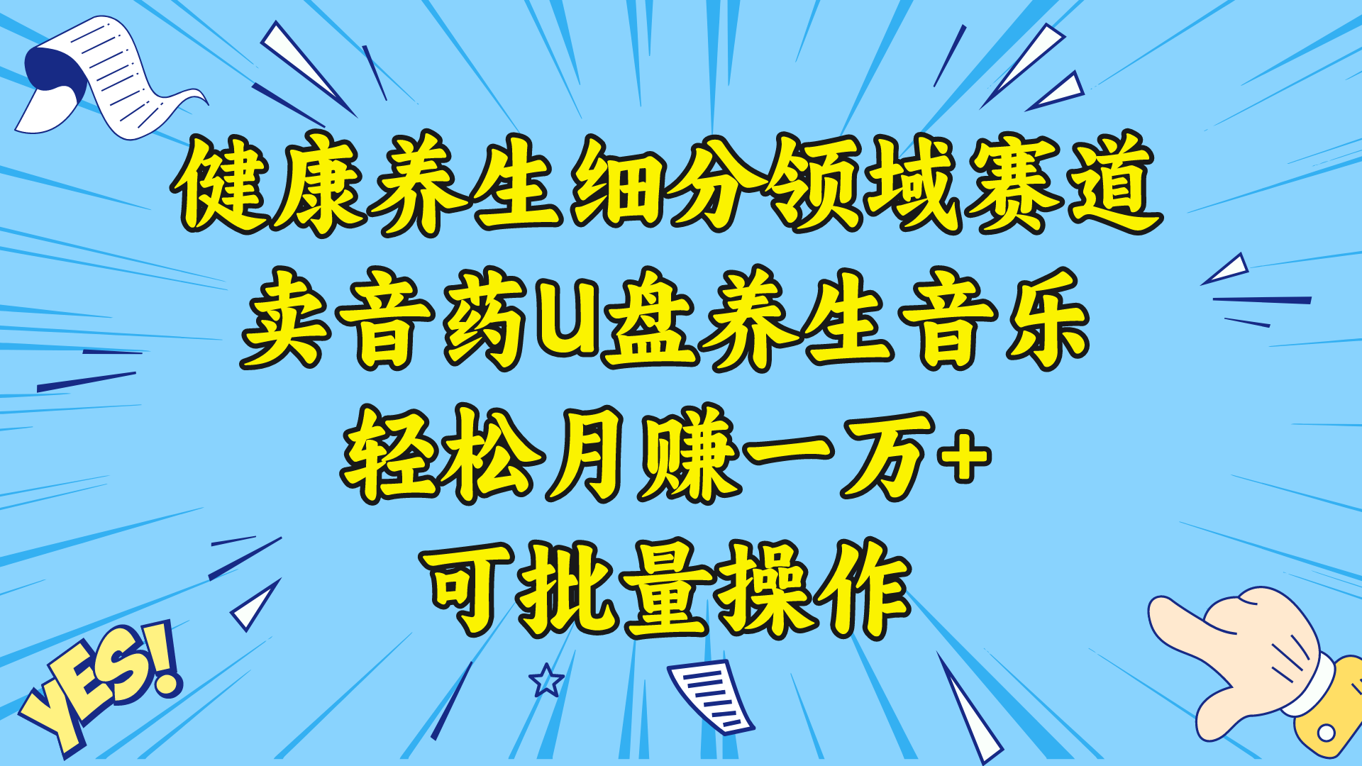健康养生细分领域赛道，卖音药U盘养生音乐，轻松月赚一万+，可批量操作_双星网创_创业赚钱_抖音教程_短视频教程-创业赚钱_抖音教程_短视频教程