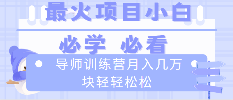 导师训练营互联网最牛逼的项目没有之一，新手小白必学，月入2万+轻轻松松_双星网创_创业赚钱_抖音教程_短视频教程-创业赚钱_抖音教程_短视频教程