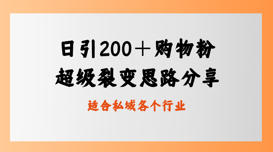 日引200＋购物粉，超级裂变思路，私域卖货新玩法_双星网创_创业赚钱_抖音教程_短视频教程-创业赚钱_抖音教程_短视频教程