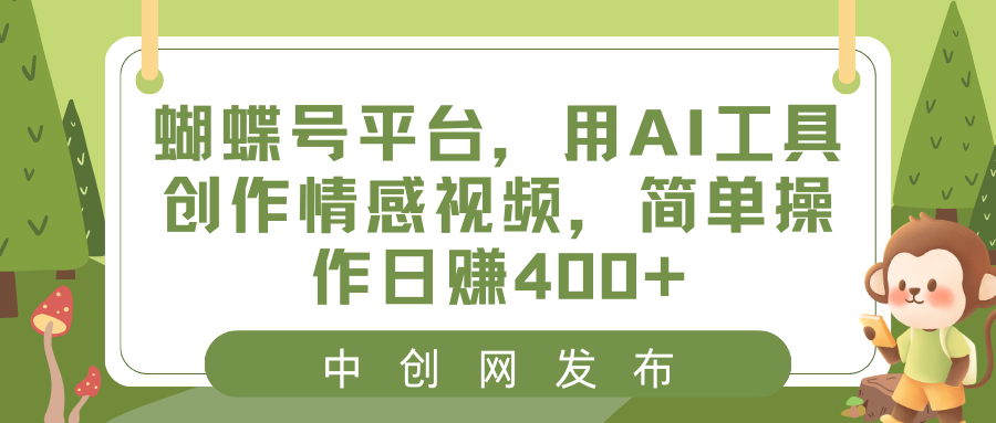 蝴蝶号平台，用AI工具创作情感视频，简单操作日赚400+_双星网创_创业赚钱_抖音教程_短视频教程-创业赚钱_抖音教程_短视频教程