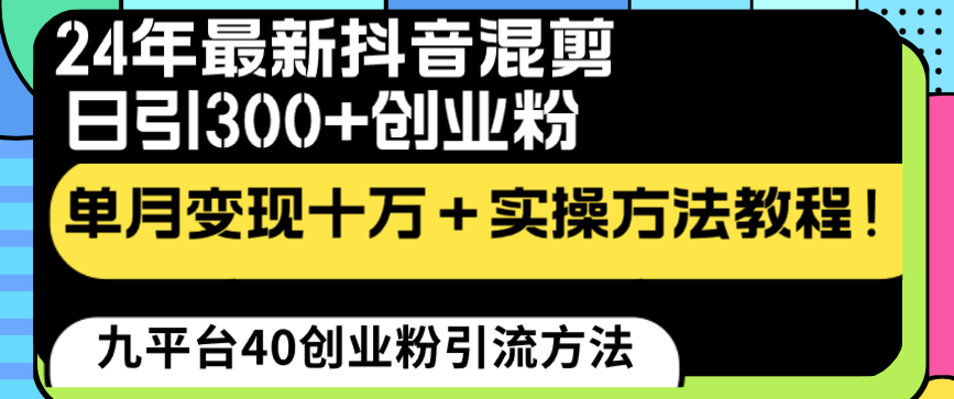 24年最新抖音混剪日引300+创业粉“割韭菜”单月变现十万+实操教程！_双星网创_创业赚钱_抖音教程_短视频教程-创业赚钱_抖音教程_短视频教程