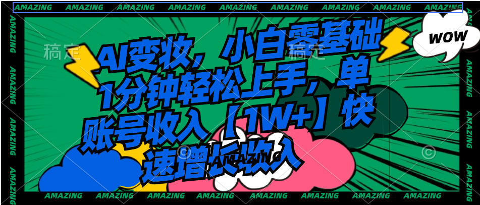 AI变妆，小白零基础1分钟轻松上手，单账号收入【1W+】快速增长收入_双星网创_创业赚钱_抖音教程_短视频教程-创业赚钱_抖音教程_短视频教程