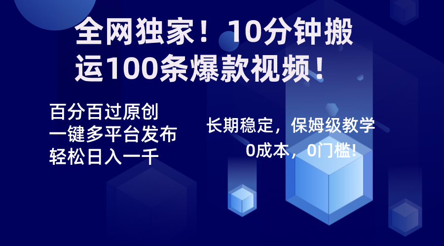 全网独家！10分钟搬运100条爆款视频！百分百过原创，一键多平台发布！！_双星网创_创业赚钱_抖音教程_短视频教程-创业赚钱_抖音教程_短视频教程