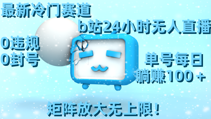 最新冷门赛道，b站24小时无人直播 0违规0封号，单号每日躺赚100＋矩阵放…_双星网创_创业赚钱_抖音教程_短视频教程-创业赚钱_抖音教程_短视频教程