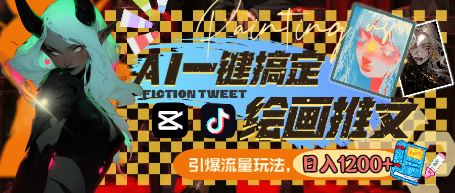 用AI一键搞定绘画推文，引爆流量，轻松日入1200+_双星网创_创业赚钱_抖音教程_短视频教程-创业赚钱_抖音教程_短视频教程