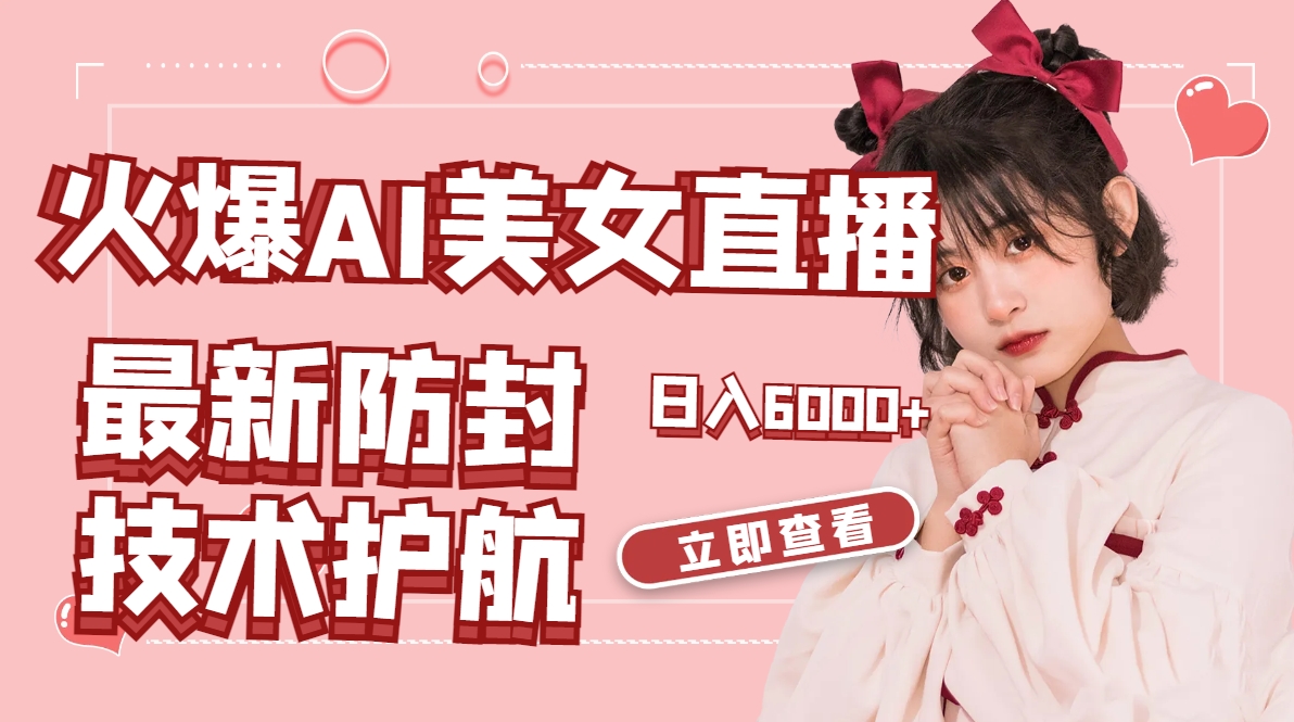 火爆AI美女舞蹈直播，最新防封技术保驾护航，礼物收到手软，日入6000+_双星网创_创业赚钱_抖音教程_短视频教程-创业赚钱_抖音教程_短视频教程