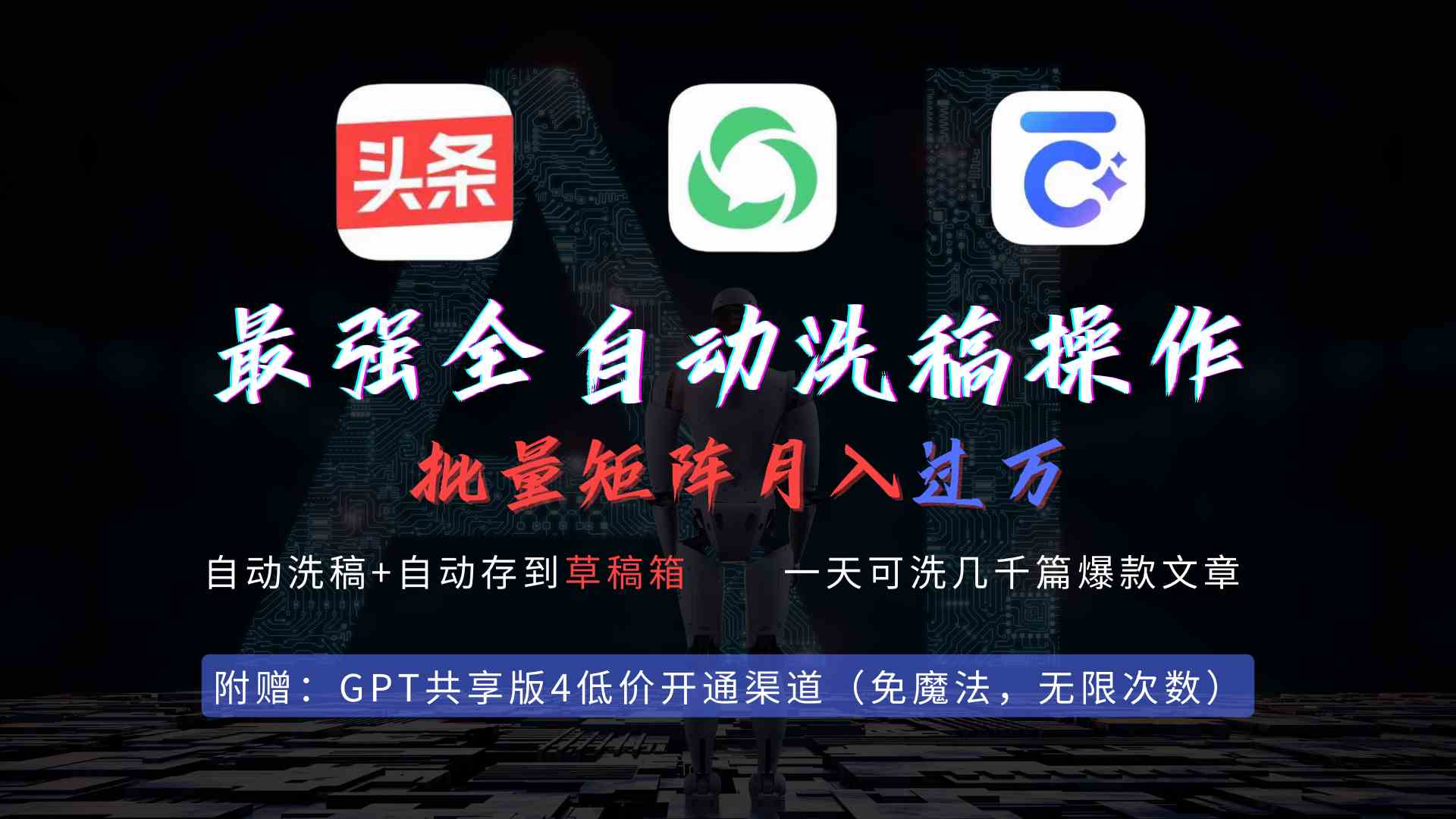 （9318期）最强全自动一键洗稿存稿操作，批量出爆文，头条，公众号都能用，月入过w…_双星网创_创业赚钱_抖音教程_短视频教程-创业赚钱_抖音教程_短视频教程