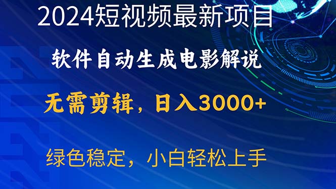 （10830期）2024短视频项目，软件自动生成电影解说，日入3000+，小白轻松上手_双星网创_创业赚钱_抖音教程_短视频教程-创业赚钱_抖音教程_短视频教程