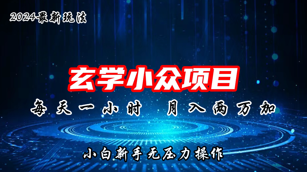 2024年新版玄学小众玩法项目，月入2W+，零门槛高利润_双星网创_创业赚钱_抖音教程_短视频教程-创业赚钱_抖音教程_短视频教程