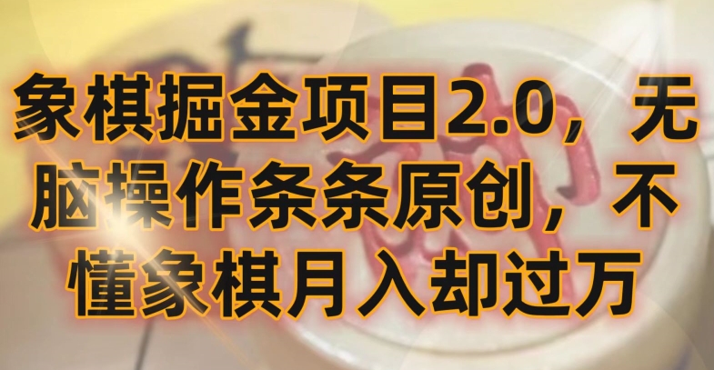 象棋掘金项目2.0，无脑操作条条原创，不懂象棋月入却过万_双星网创_创业赚钱_抖音教程_短视频教程-创业赚钱_抖音教程_短视频教程