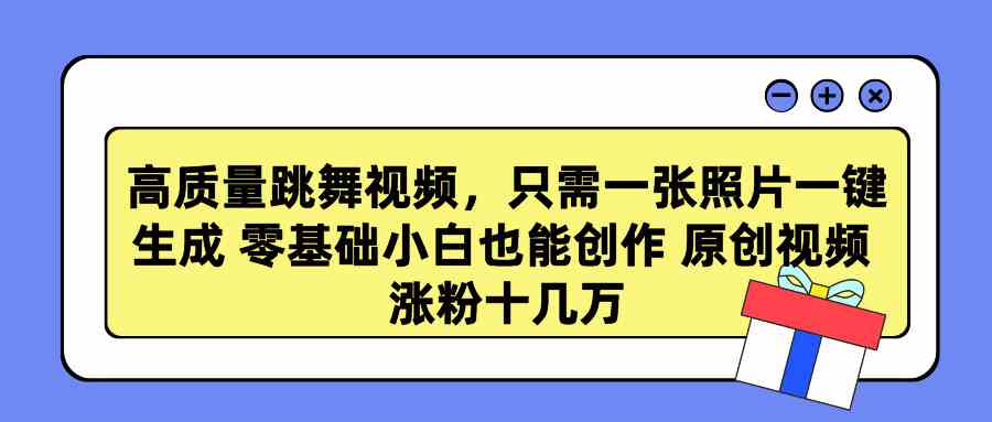 （9222期）高质量跳舞视频，只需一张照片一键生成 零基础小白也能创作 原创视频 涨…_双星网创_创业赚钱_抖音教程_短视频教程-创业赚钱_抖音教程_短视频教程