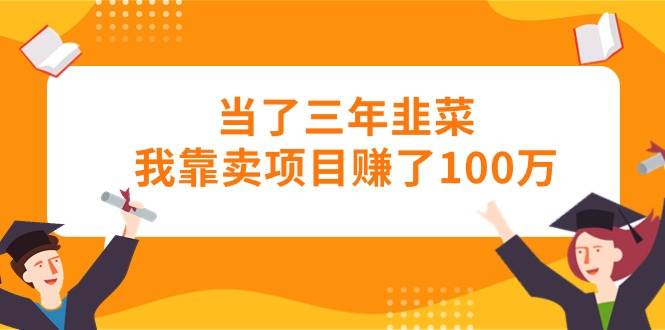 （10725期）当了三年韭菜我靠卖项目赚了100万_双星网创_创业赚钱_抖音教程_短视频教程-创业赚钱_抖音教程_短视频教程