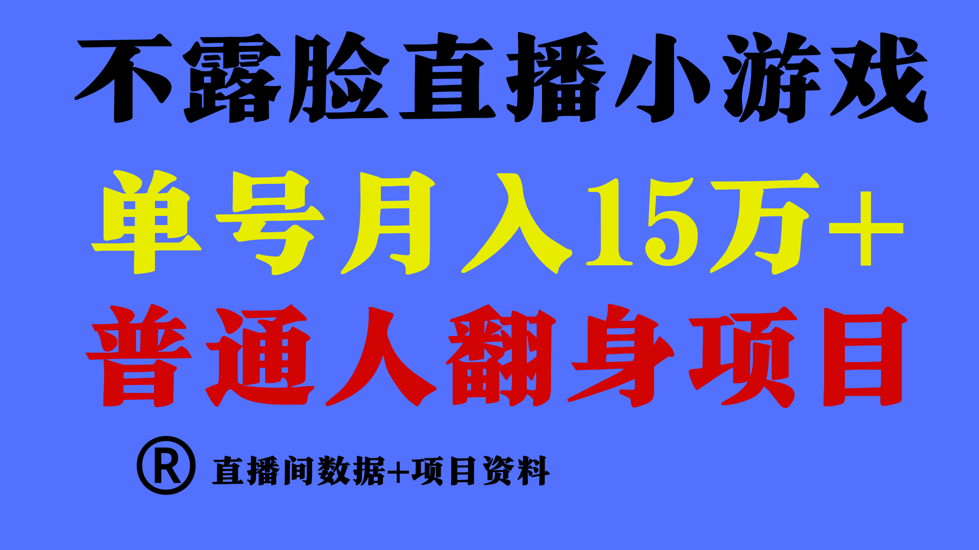 普通人翻身项目 ，月收益15万+，不用露脸只说话直播找茬类小游戏，收益非常稳定._双星网创_创业赚钱_抖音教程_短视频教程-创业赚钱_抖音教程_短视频教程