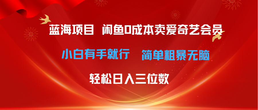 （10784期）最新蓝海项目咸鱼零成本卖爱奇艺会员小白有手就行 无脑操作轻松日入三位数_双星网创_创业赚钱_抖音教程_短视频教程-创业赚钱_抖音教程_短视频教程