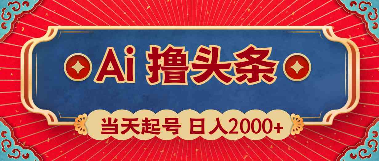 （10095期）Ai撸头条，当天起号，第二天见收益，日入2000+_双星网创_创业赚钱_抖音教程_短视频教程-创业赚钱_抖音教程_短视频教程
