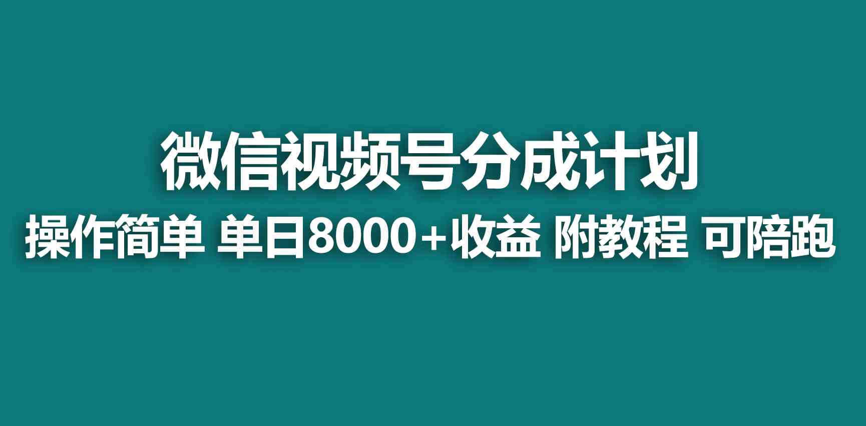 （9185期）【蓝海项目】视频号创作者分成 掘金最新玩法 稳定每天撸500米 适合新人小白_双星网创_创业赚钱_抖音教程_短视频教程-创业赚钱_抖音教程_短视频教程