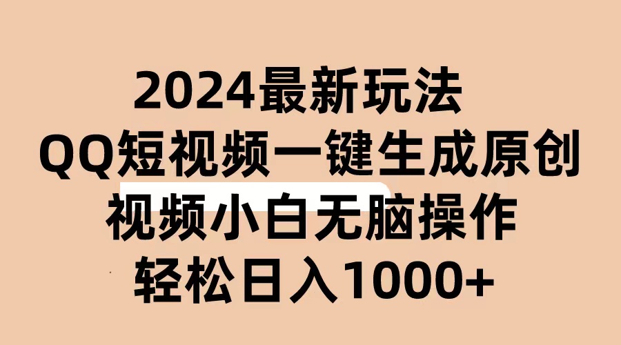 （10669期）2024抖音QQ短视频最新玩法，AI软件自动生成原创视频,小白无脑操作 轻松…_双星网创_创业赚钱_抖音教程_短视频教程-创业赚钱_抖音教程_短视频教程