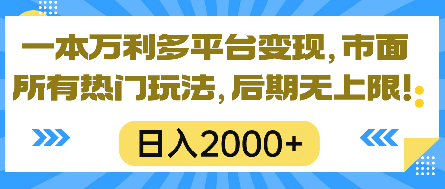（10311期）一本万利多平台变现，市面所有热门玩法，日入2000+，后期无上限！_双星网创_创业赚钱_抖音教程_短视频教程-创业赚钱_抖音教程_短视频教程