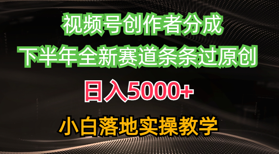 （10294期）视频号创作者分成最新玩法，日入5000+  下半年全新赛道条条过原创，小…_双星网创_创业赚钱_抖音教程_短视频教程-创业赚钱_抖音教程_短视频教程
