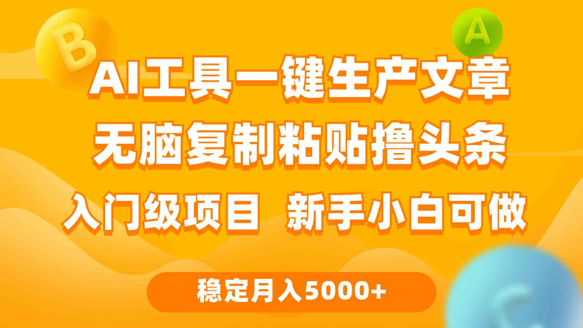 （9967期）利用AI工具无脑复制粘贴撸头条收益 每天2小时 稳定月入5000+互联网入门…_双星网创_创业赚钱_抖音教程_短视频教程-创业赚钱_抖音教程_短视频教程