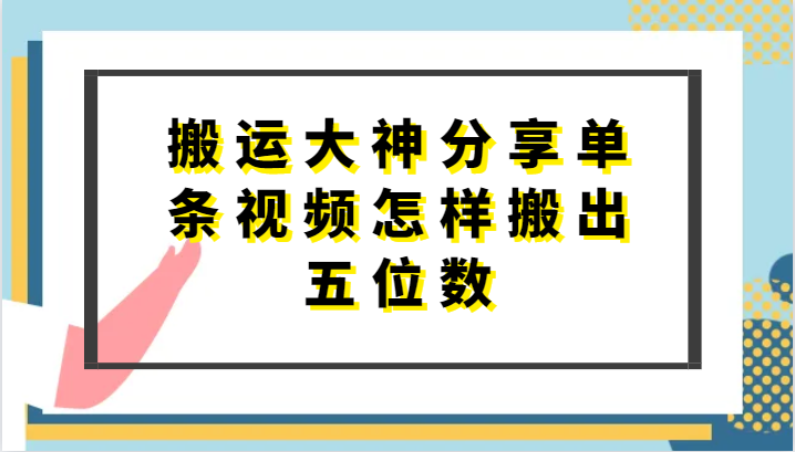 搬运大神分享单条视频怎样搬出五位数，短剧搬运，万能去重_双星网创_创业赚钱_抖音教程_短视频教程-创业赚钱_抖音教程_短视频教程