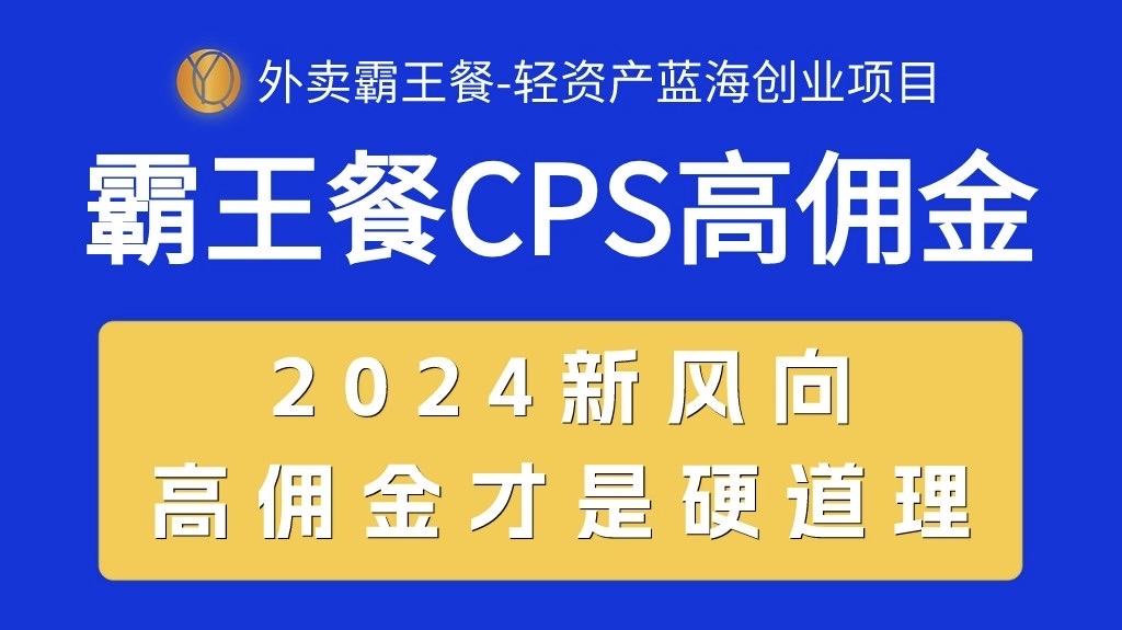 （10674期）外卖霸王餐 CPS超高佣金，自用省钱，分享赚钱，2024蓝海创业新风向_双星网创_创业赚钱_抖音教程_短视频教程-创业赚钱_抖音教程_短视频教程