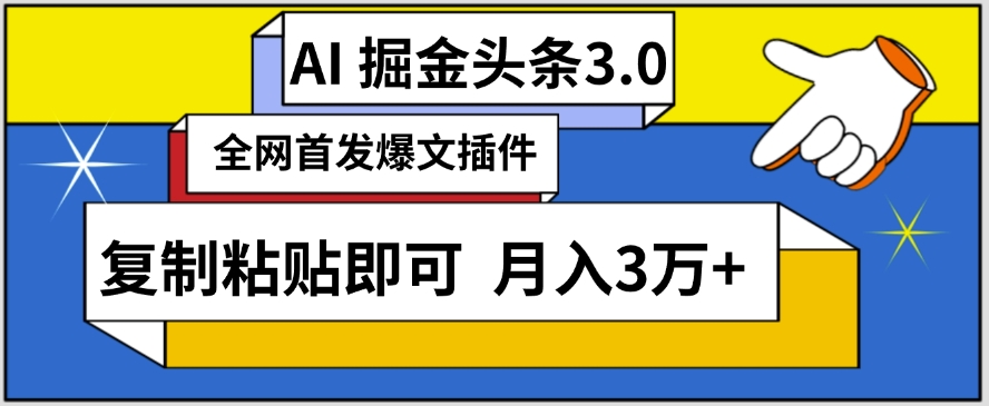 AI自动生成头条，三分钟轻松发布内容，复制粘贴即可，保守月入3万+_双星网创_创业赚钱_抖音教程_短视频教程-创业赚钱_抖音教程_短视频教程