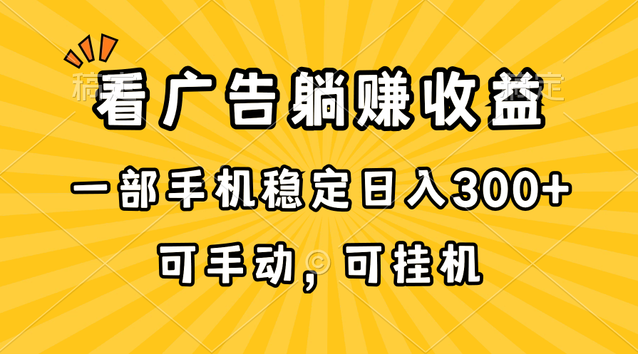 （10806期）在家看广告躺赚收益，一部手机稳定日入300+，可手动，可挂机！_双星网创_创业赚钱_抖音教程_短视频教程-创业赚钱_抖音教程_短视频教程