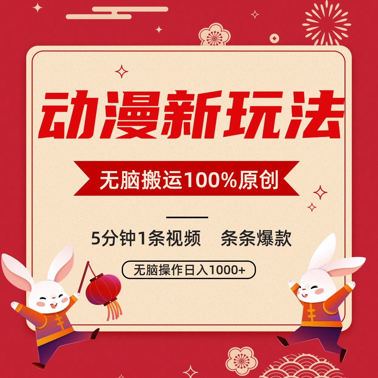 动漫新玩法，条条爆款，5分钟1条视频100%过原创，小白轻松日入1000+_双星网创_创业赚钱_抖音教程_短视频教程-创业赚钱_抖音教程_短视频教程
