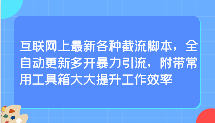 互联网上最新各种截流脚本，全自动更新多开暴力引流，附带常用工具箱大大提升工作效率_双星网创_创业赚钱_抖音教程_短视频教程-创业赚钱_抖音教程_短视频教程