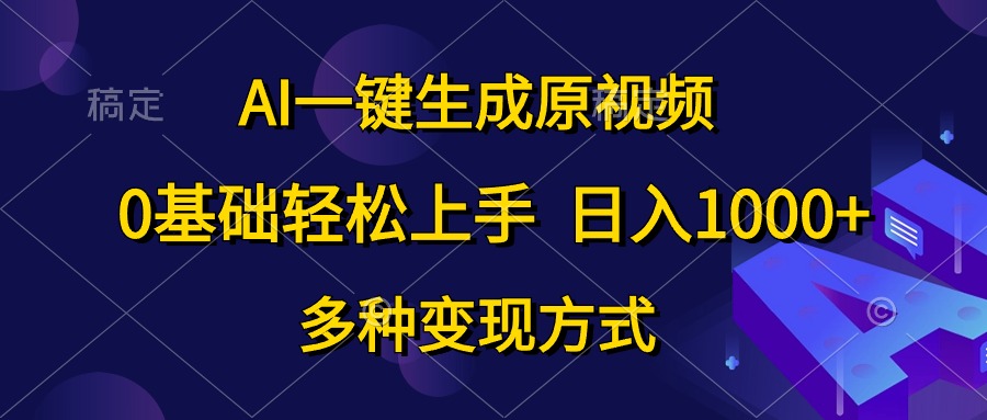 （10695期）AI一键生成原视频，0基础轻松上手，日入1000+，多种变现方式_双星网创_创业赚钱_抖音教程_短视频教程-创业赚钱_抖音教程_短视频教程