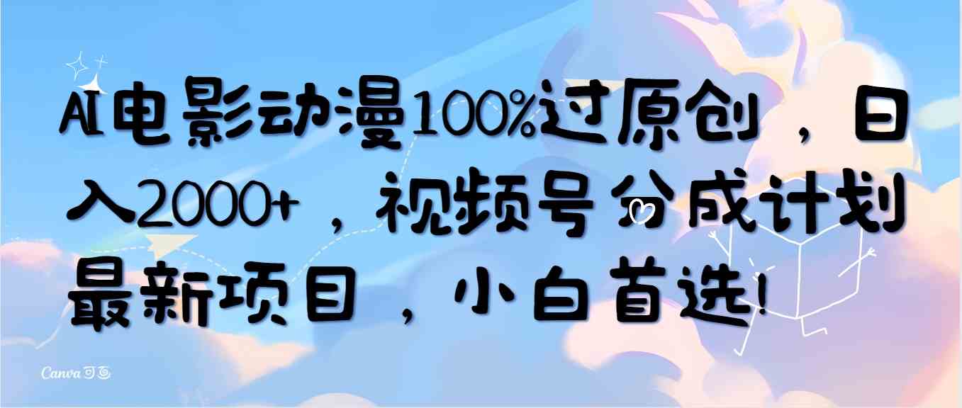 （10052期）AI电影动漫100%过原创，日入2000+，视频号分成计划最新项目，小白首选！_双星网创_创业赚钱_抖音教程_短视频教程-创业赚钱_抖音教程_短视频教程