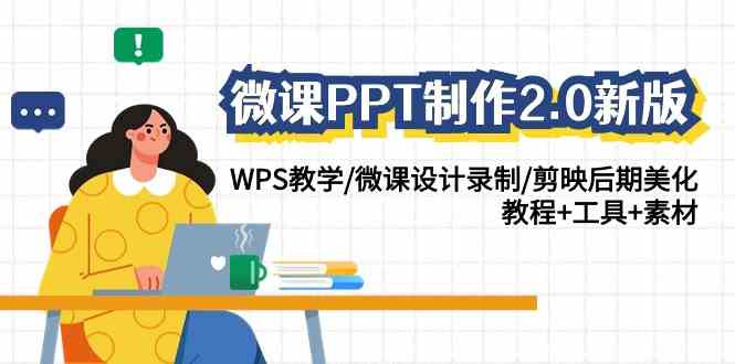 （9303期）微课PPT制作-2.0新版：WPS教学/微课设计录制/剪映后期美化/教程+工具+素材_双星网创_创业赚钱_抖音教程_短视频教程-创业赚钱_抖音教程_短视频教程